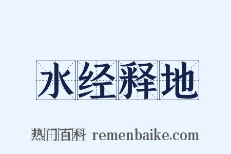 水经释地是什么意思的图片